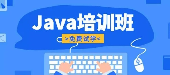 java技能培训 java技能培训