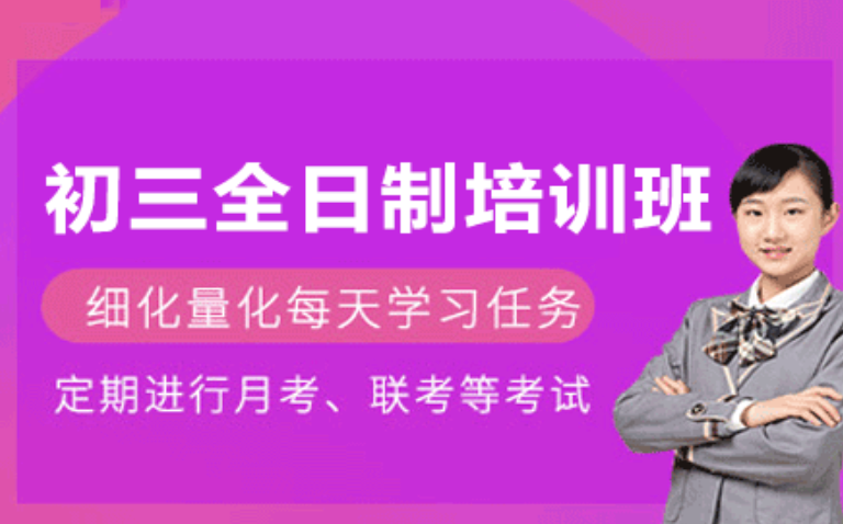 郑州初三全日制培训班
