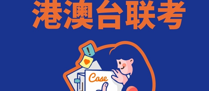 上海港澳台联考培训学校怎么选-港澳台联考直通车