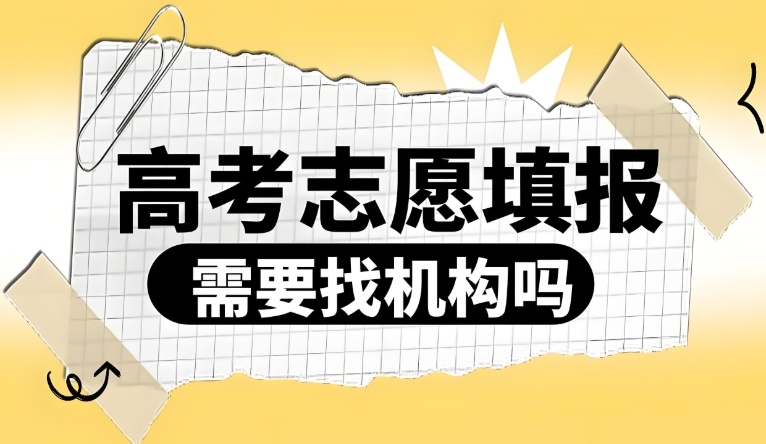 天津专业志愿填报辅导机构