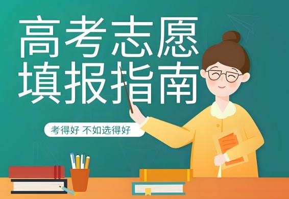 高考志愿填报指南