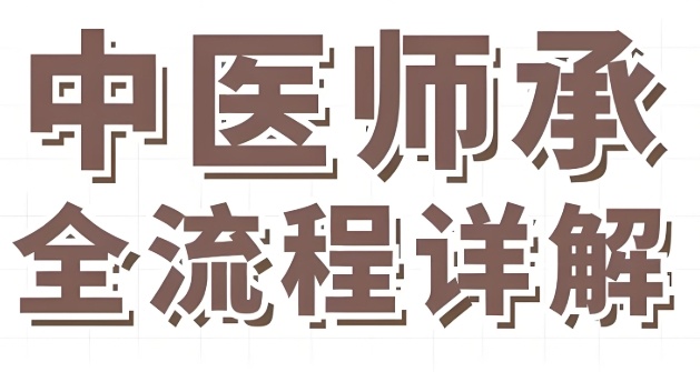 广州中医师承哪里靠谱？三甲名医亲授