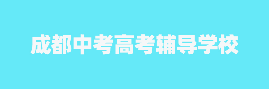 成都中高考辅导