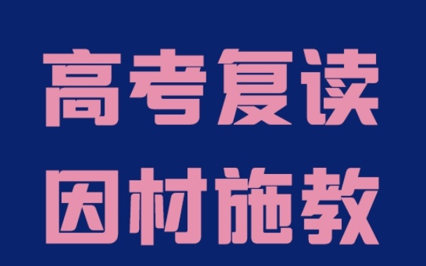 高考复读班 高考复读班