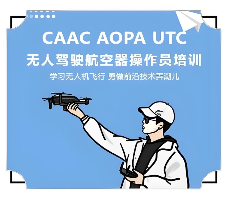 无人机驾照