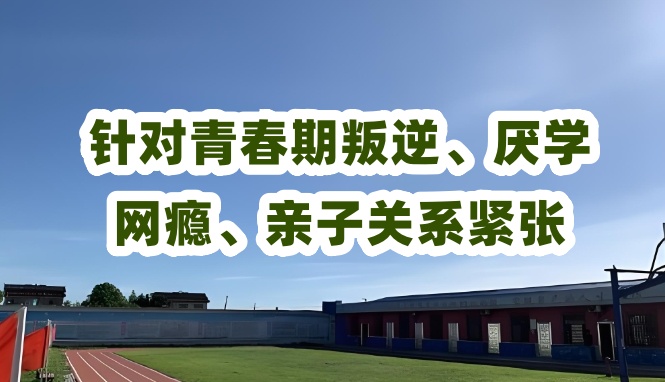 青少年网瘾矫正学校