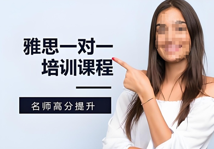 雅思一对一 雅思一对一