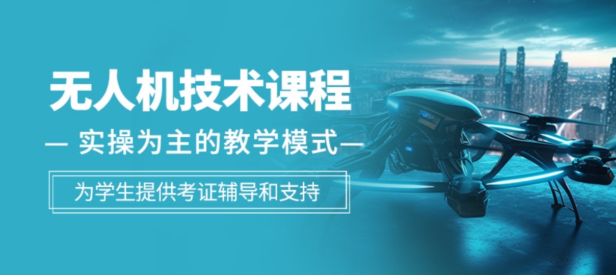 成都无人机培训训练学校 成都无人机培训训练学校