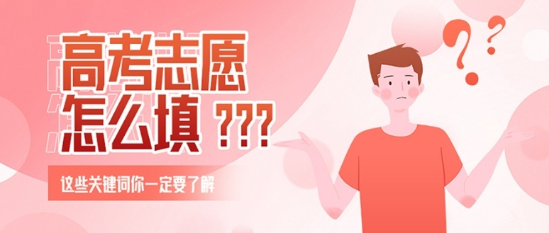 济南家长必看-山东高考志愿填报避坑实战指南