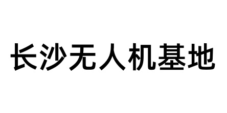 长沙无人机培训基地