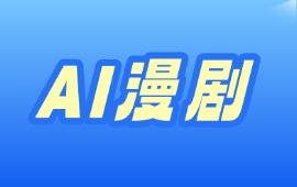 AI漫剧