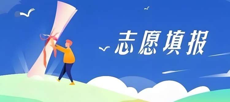 南京志愿填报辅导机构讲解