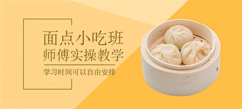 小吃培训 小吃培训去哪学