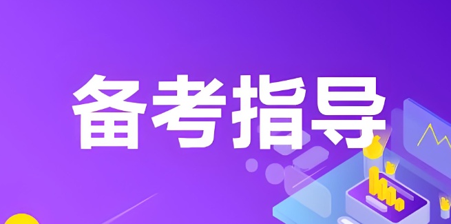 南京公务员考试培训机构