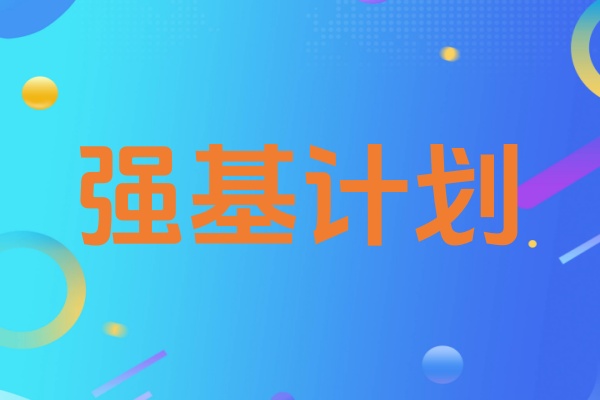 强基计划指导课程