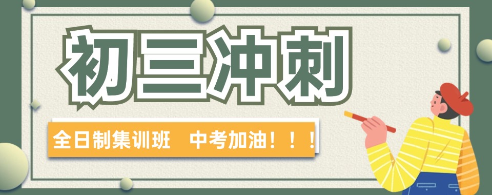 无锡中考复读班