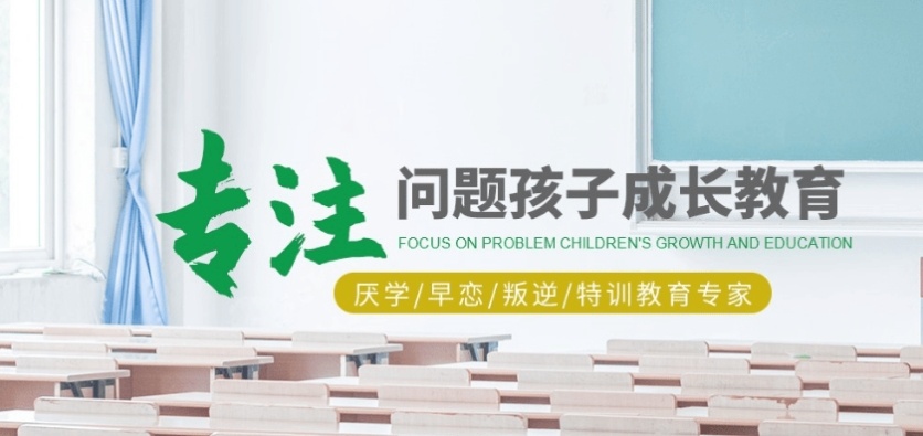 军事化叛逆特训学校 军事化叛逆特训学校