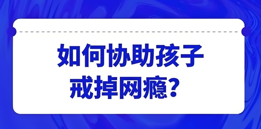 手机瘾网瘾！贵阳正规青少年叛逆戒网瘾咨询中心前五名单