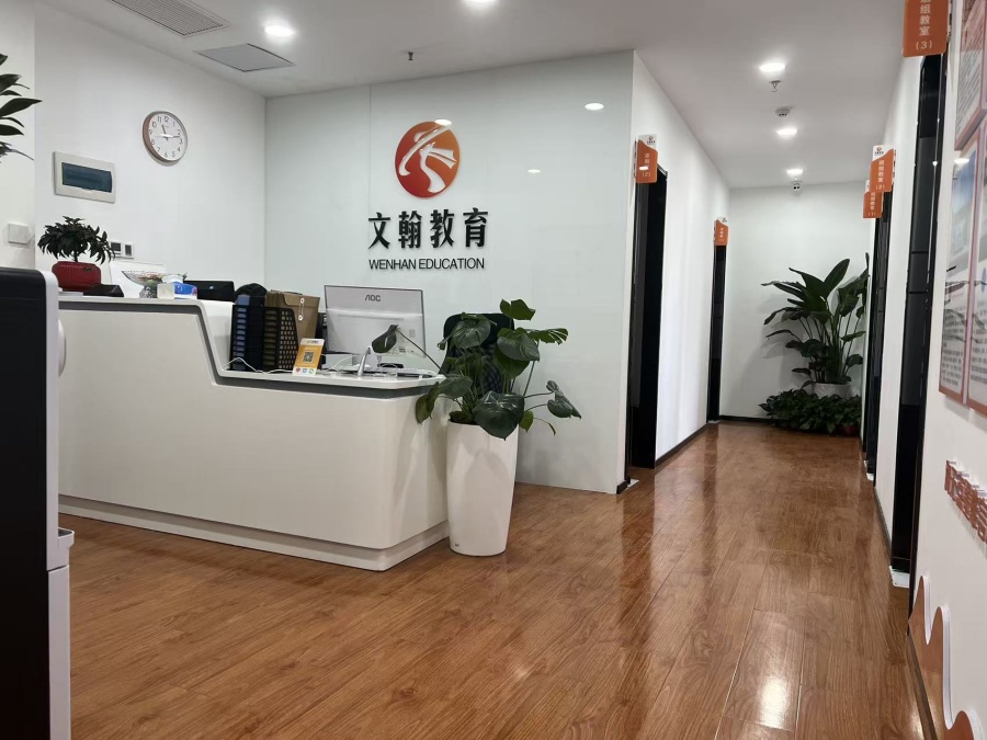 南京文翰教育_咨询台