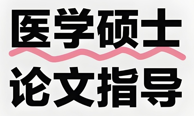 北京论文辅导学校-帮助学生顺利完成论文写作