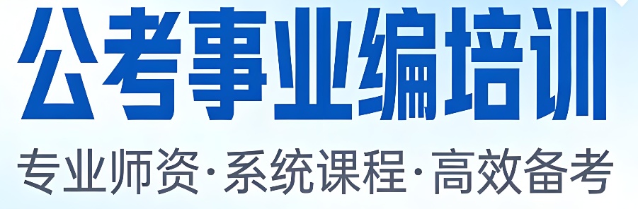 2026南京公务员考试培训机构