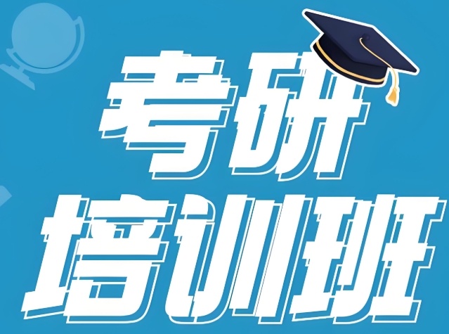 成都考研线下培训机构