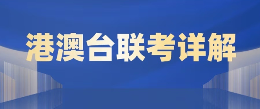 上海港澳台联考集训方法