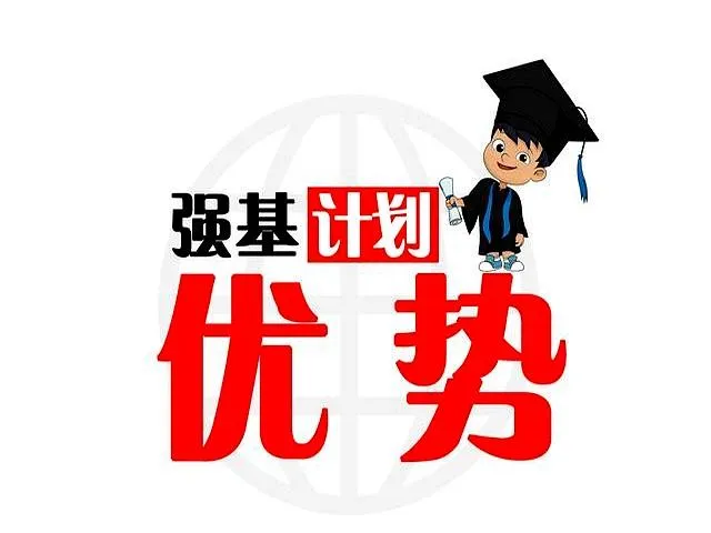 强基计划
