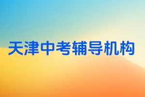 天津中考辅导机构