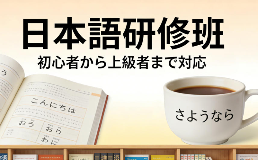 日语学习怎么报班 日语学习辅导机构