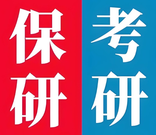 特别推荐口碑还不错的广东地区保研辅导班-助力学生保研上岸