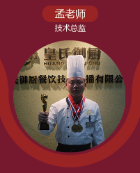 皇氏御厨餐饮培训学校_孟老师