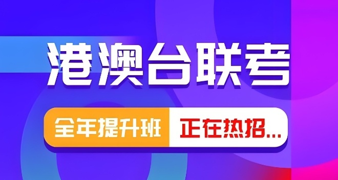 北京港澳台联考培训机构-帮助港澳台侨生来内地上学