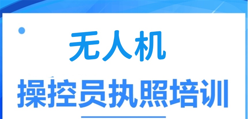 无人机驾照培训学校