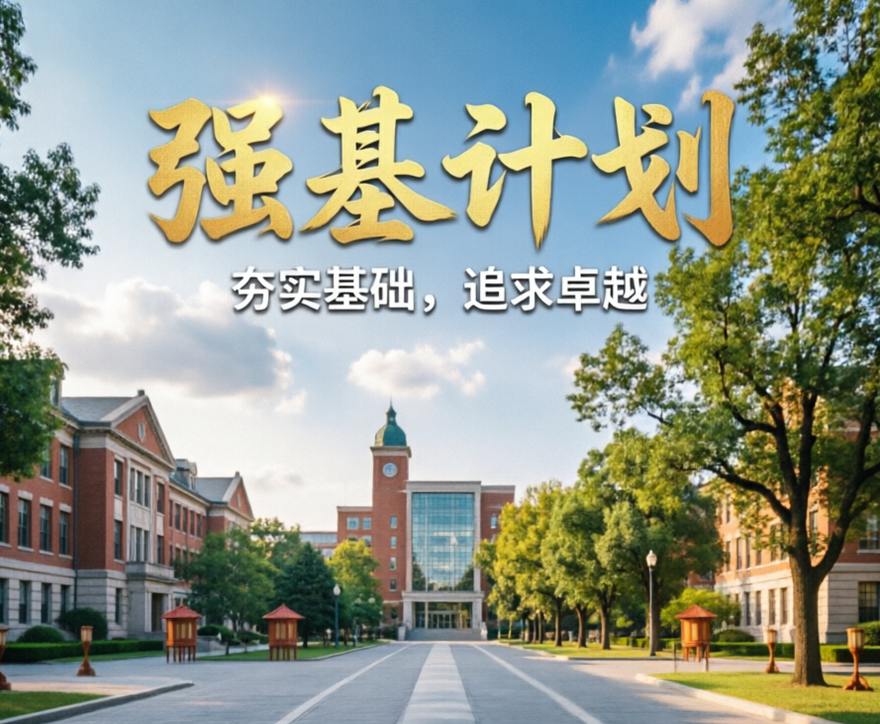 强基计划高校名单全解析