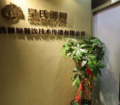 皇氏御厨餐饮培训学校