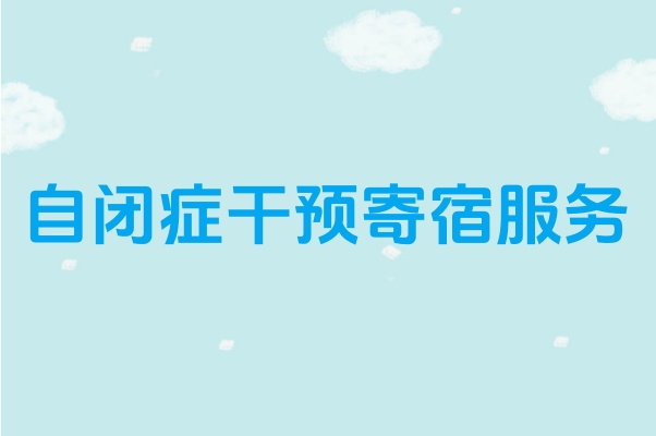 自闭症寄宿托管