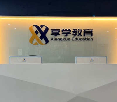 武汉享学教育