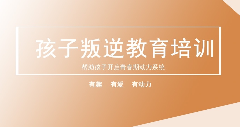 广州叛逆期青少年特训学校 广州叛逆期青少年特训学校
