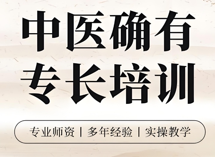 中医确有专长培训学校 中医确有专长培训学校