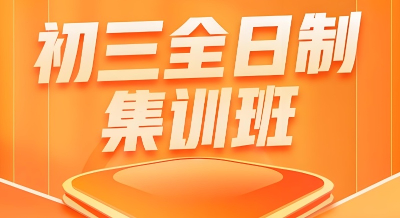 南京全日制中考补习班 南京全日制中考补习班