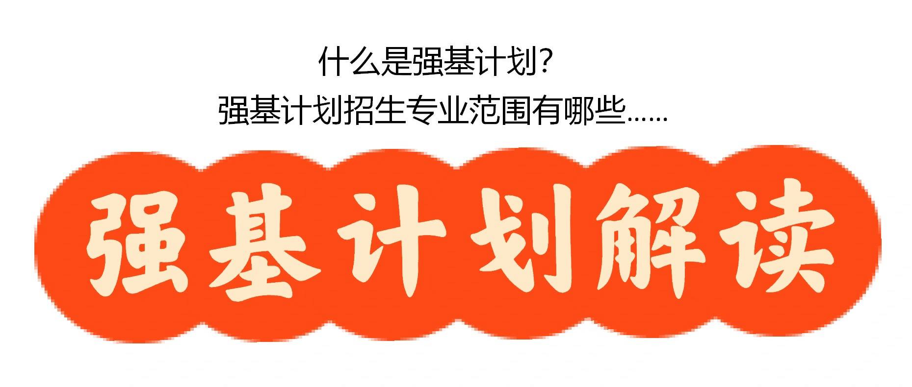 江苏高中强基计划适合哪些考生及规划路径解析 江苏高中强基计划适合哪些考生及规划路径解析