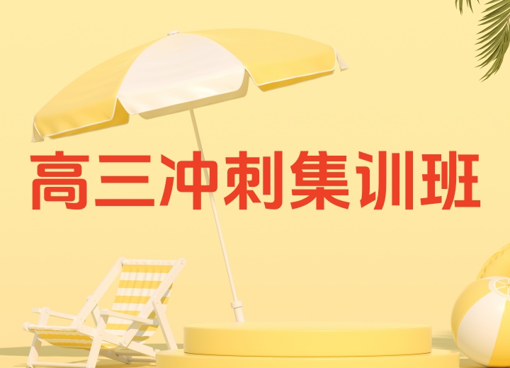 高三冲刺集训班