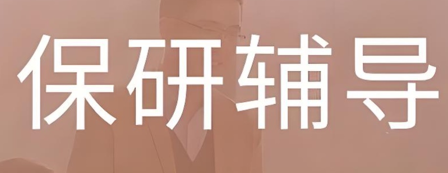 研究生考研辅导学校