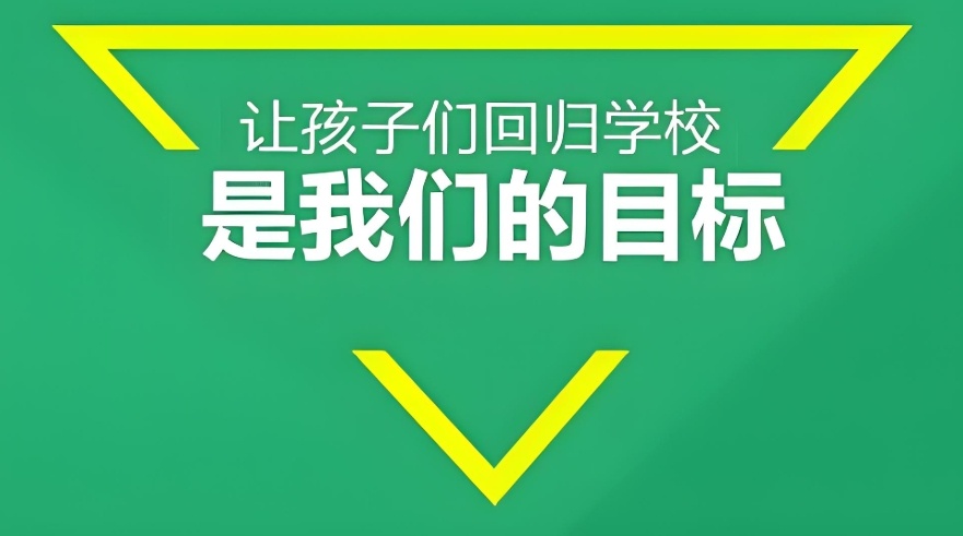 叛逆封闭式特训学校