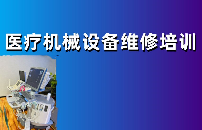 选对医疗器械维修培训学校,比盲目考证更有用! 选对医疗器械维修培训学校,比盲目考证更有用!