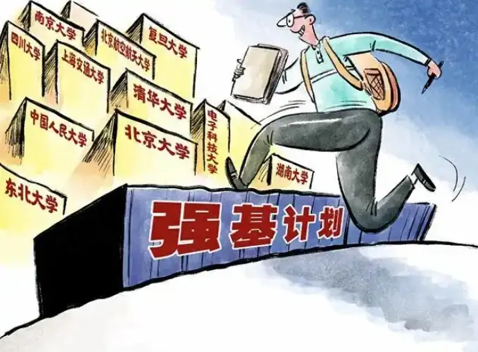 高考强基计划