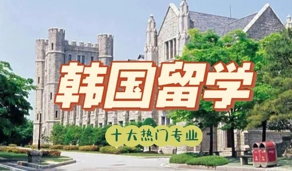 厦门家长必看:韩国留学中介机构排名真实内幕 厦门家长必看:韩国留学中介机构排名真实内幕