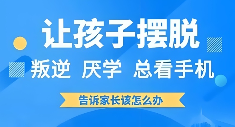 沈阳青少年叛逆封闭式特训学校