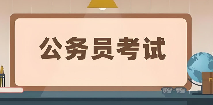 江苏公务员备考必看:封闭式集训培训机构解析与选择指南! 江苏公务员备考必看:封闭式集训培训机构解析与选择指南!